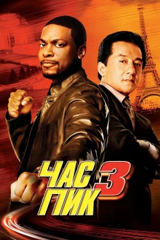 Постер Час пик 3 (2007)