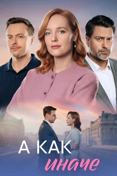 А как иначе (2026)