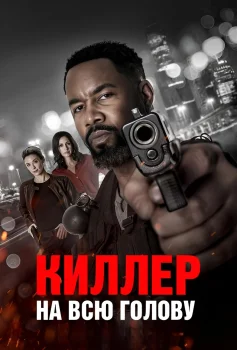 Киллер на всю голову (2025)