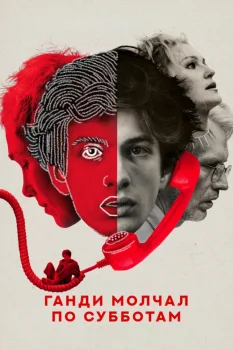 Постер Ганди молчал по субботам (2025)