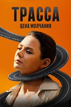 Трасса (2024)