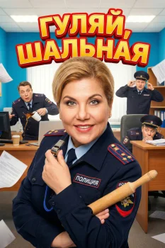 Гуляй, шальная (2026)