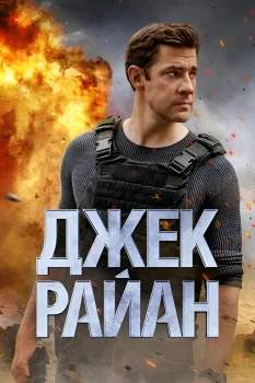 Постер Джек Райан (2018)