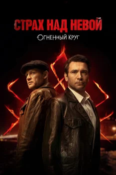 Страх над Невой. Огненный круг (2026)