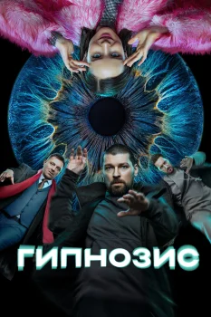 Гипнозис 2 сезон (2026)