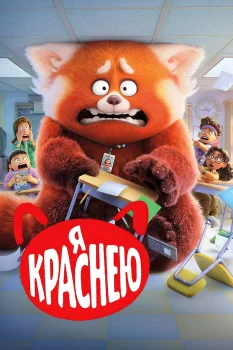 Постер Я краснею (2022)