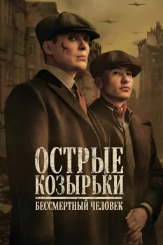 Острые козырьки: Бессмертный человек (2026)