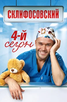 Склифосовский 4 сезон (2015)