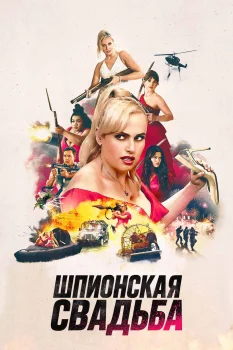 Шпионская свадьба (2025)