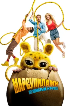 Марсупилами. Пушистый круиз (2025)