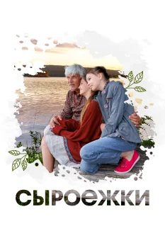 Сыроежки (2026)