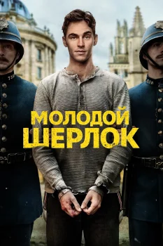 Постер Молодой Шерлок 2 сезон (2027)