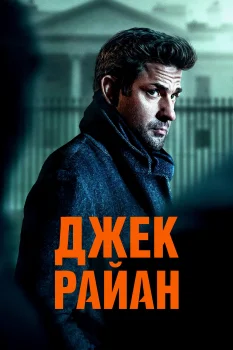 Постер Джек Райан 4 сезон (2023)