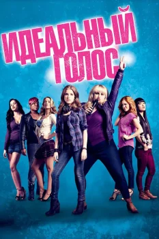 Постер Идеальный голос (2012)