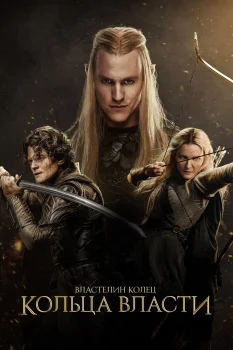 Постер Властелин колец: Кольца власти 2 сезон (2024)