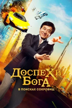 Постер Доспехи бога: В поисках сокровищ (2017)