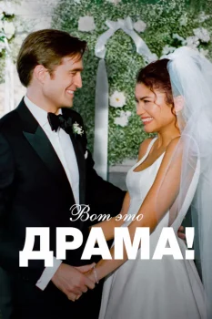 Постер Вот это драма! (2026)