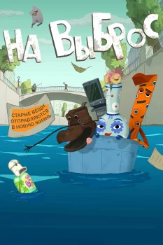 Постер На выброс (2025)