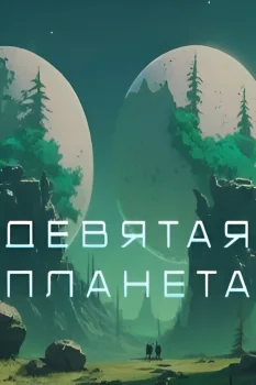 Девятая планета (2026)
