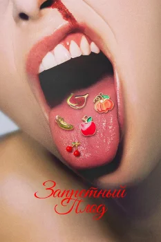 Запретный плод (2026)
