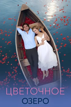 Цветочное озеро (2026)