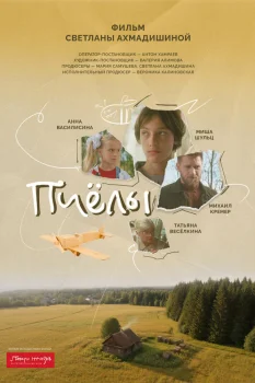 Постер Пчёлы (2026)