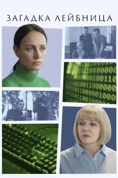 Загадка Лейбница (2026)