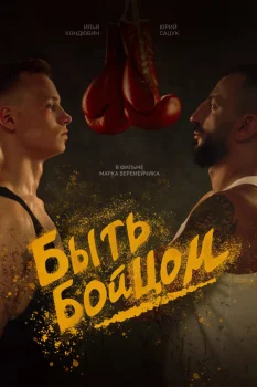 Постер Быть бойцом (2026)