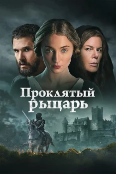 Постер Проклятый рыцарь (2026)