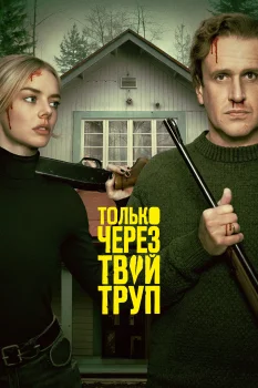 Постер Опасные отношения (2026)