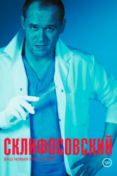 Склифосовский 3 сезон (2014)