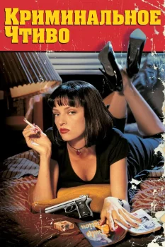 Постер Криминальное чтиво (1994)