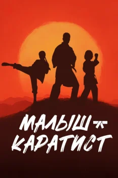 Постер Малыш-каратист (2026)