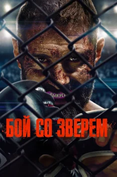 Бой со зверем (2026)