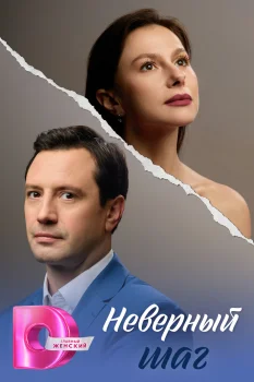 Постер Неверный шаг (2026)