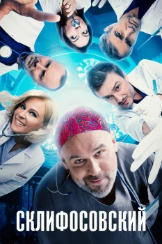 Склифосовский 12 сезон (2024)