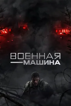 Военная машина (2026)