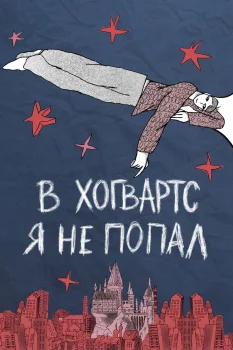 Постер В Хогвартс я не попал (2026)