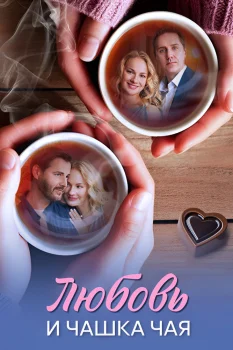 Любовь и чашка чая (2026)