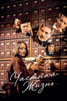 Постер Частная жизнь (2025)