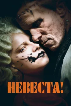 Постер Невеста! (2026)