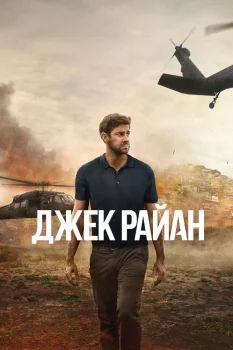 Постер Джек Райан 2 сезон (2019)