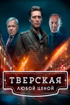 Тверская 2 сезон (2024)