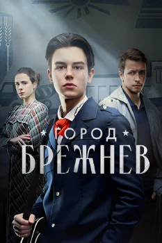 Постер Город Брежнев (2026)