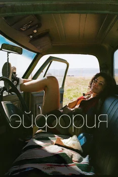 Постер Эйфория 3 сезон (2026)