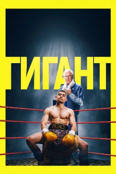 Постер Гигант (2026)