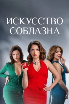 Искусство соблазна (2025)