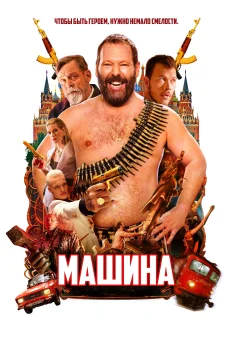 Постер Машина (2023)