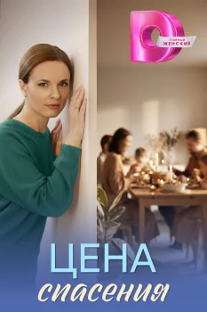 Постер Цена спасения (2026)