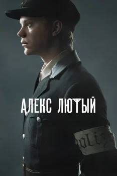 Алекс Лютый (2020)